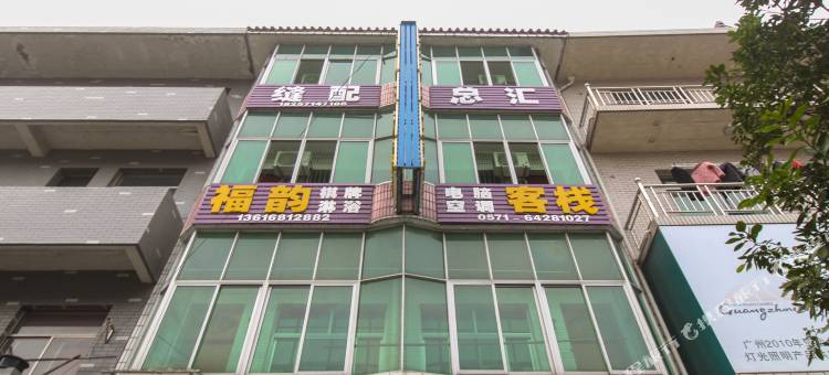 桐庐福韵客栈图片