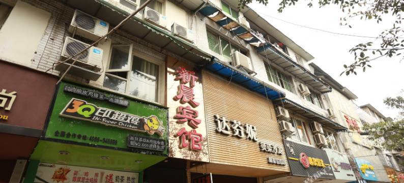 成都新晨宾馆图片