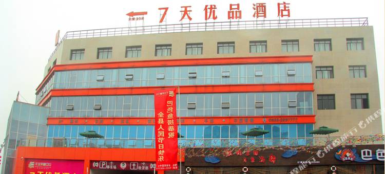 7天优品酒店(犍为丰业财富中心店)图片
