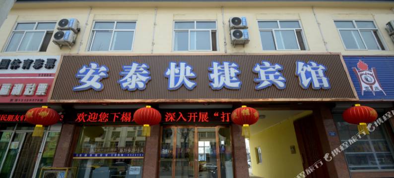 涞水安泰快捷宾馆图片