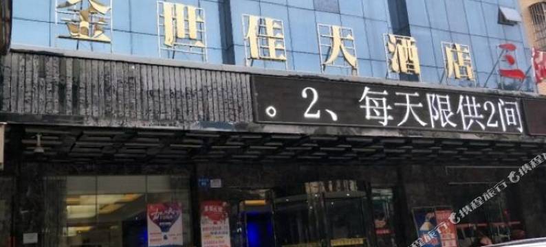 岳阳金世佳大酒店图片