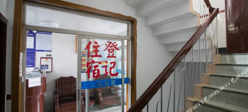 诸暨嘉和旅馆图片