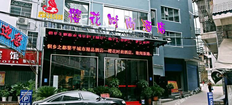 樱花时尚酒店(黎平汽车站店)图片