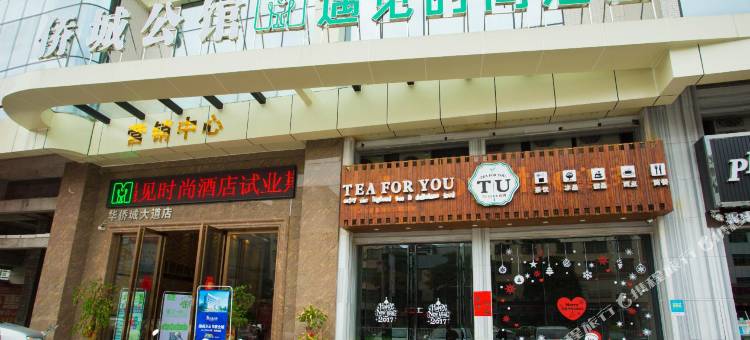 遇见时尚酒店(惠东华侨城店)图片