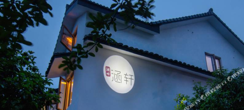 杭州湖畔涵轩民宿图片