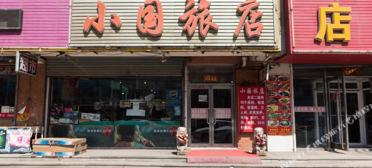 沈阳小国旅店图片