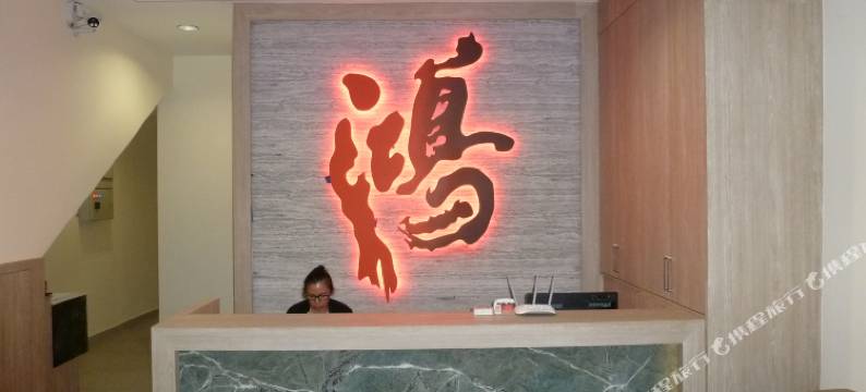 鸿酒店(Hotel Hong)图片