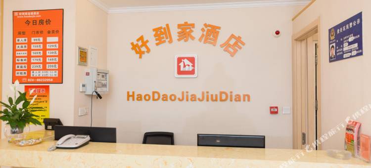 好到家酒店(沈阳北站北广场店)图片