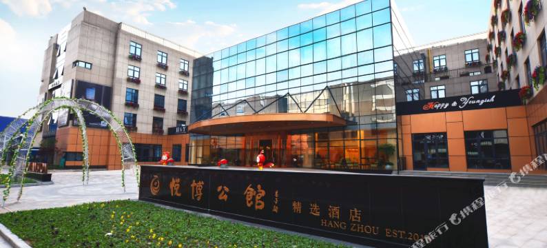 杭州悦博公馆精选酒店图片