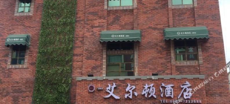 金沙艾尔顿酒店图片