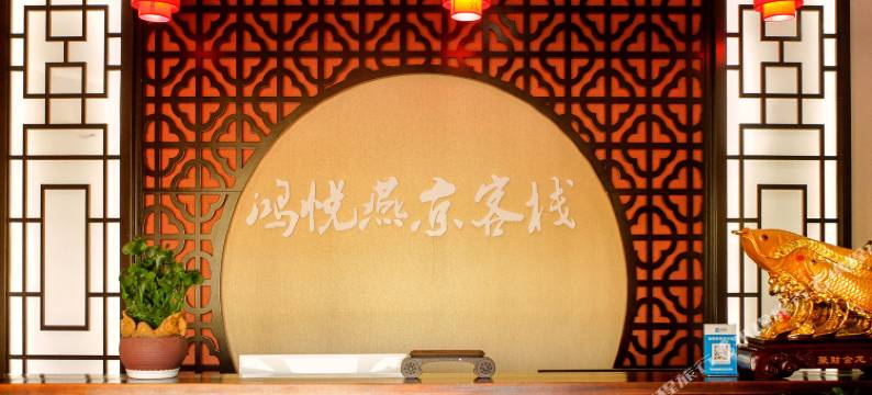 多伦鸿悦燕京客栈图片