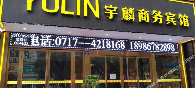 枝江宇麟商务宾馆图片