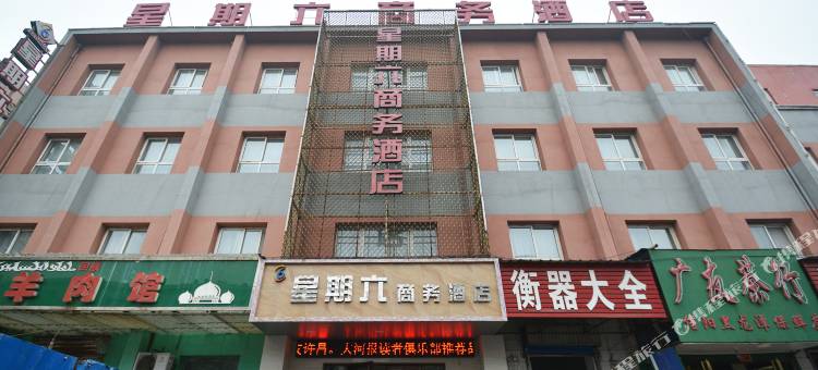 星期六商务酒店(许昌曹魏古城胖东来店)图片