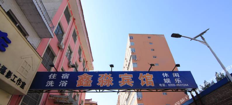 夏县鑫淼宾馆图片