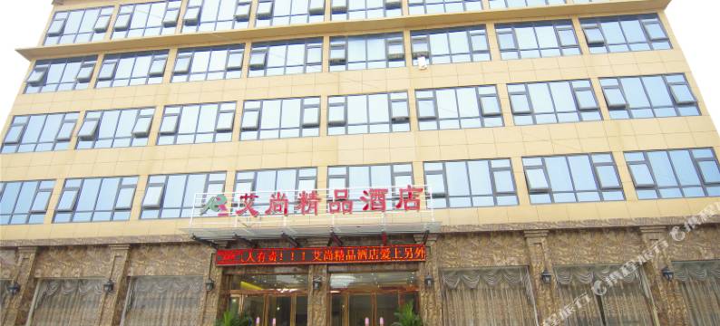 临颍艾尚精品酒店图片