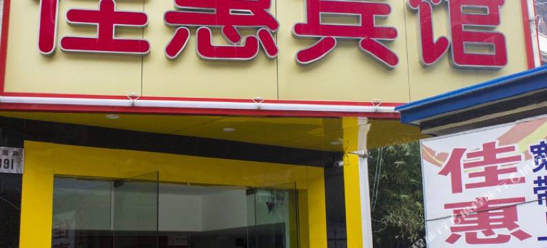 宁波佳惠小宾馆图片