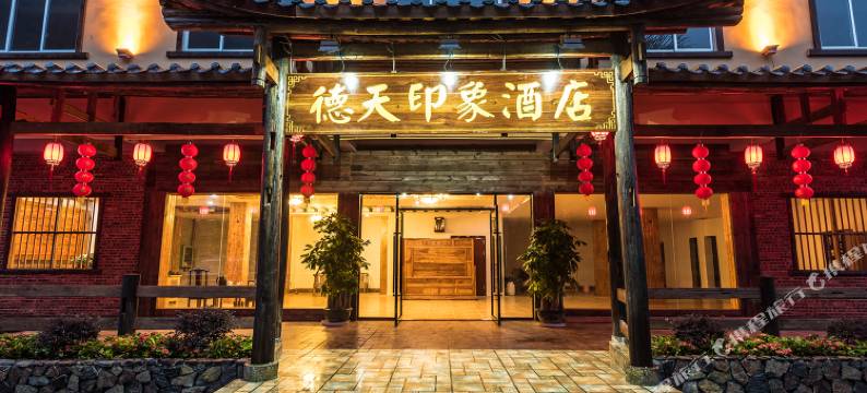 德天印象酒店(德天瀑布店)图片