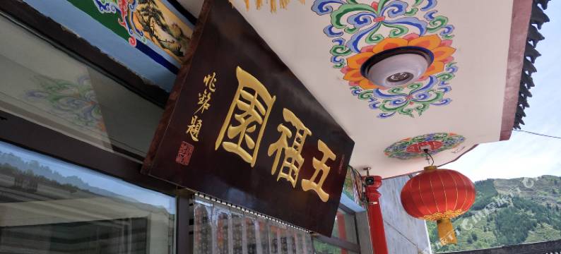 五台山五福园山庄图片