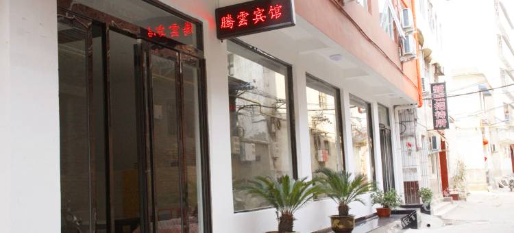 温县腾云宾馆图片