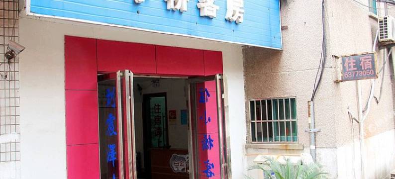 苏州小桥客栈图片