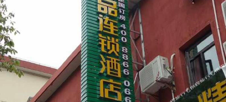 吉泰精品酒店(上海汶水路店)图片