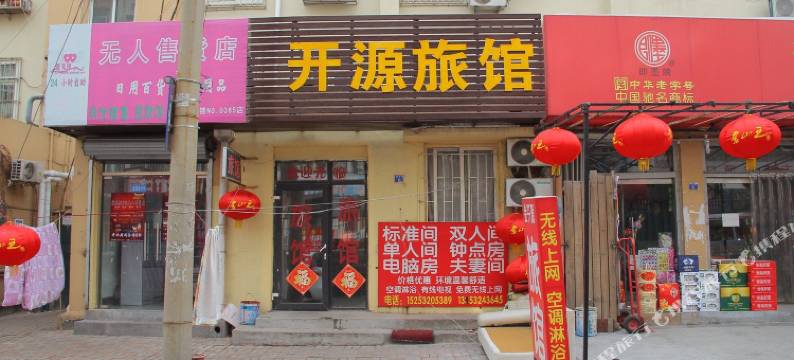 青岛开源旅馆图片