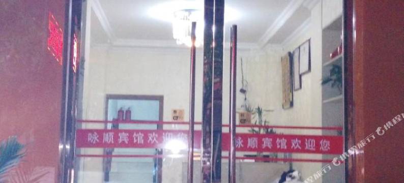 绵阳咏顺客栈图片