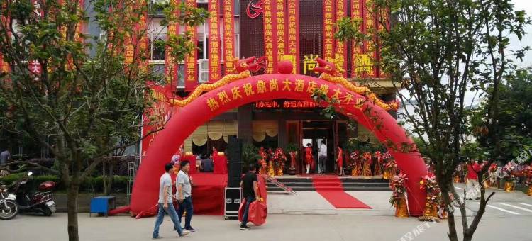 井冈山鼎尚大酒店图片