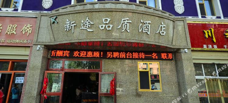 西宁新途品质酒店图片