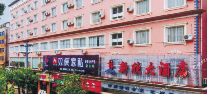 宣恩新欣大酒店图片