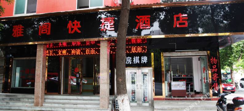武汉雅阁快捷酒店图片