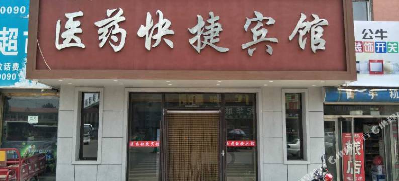 兴城医药快捷宾馆图片