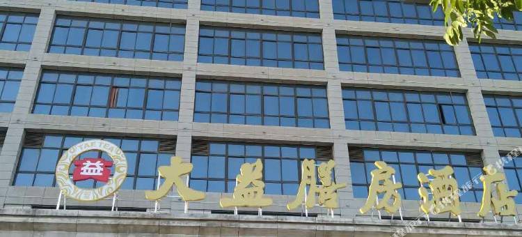 兴平大益膳房酒店图片