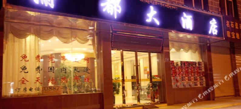 香格里拉渝都大酒店图片