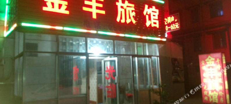 济宁金丰旅馆图片