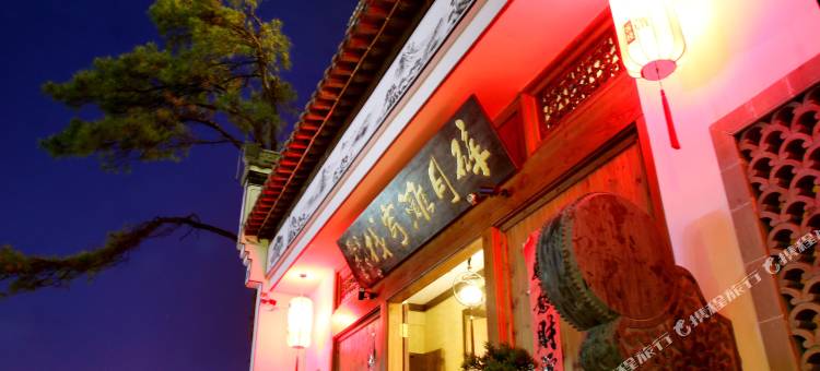 碎月滩客栈(歙县古城店)图片