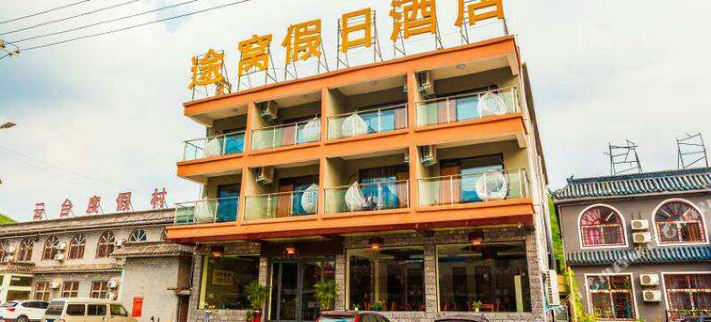 途窝假日酒店(云台山店)图片