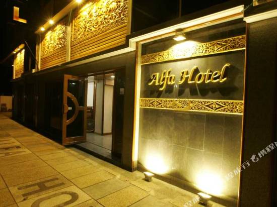 阿爾法酒店