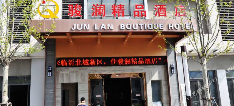 临沂骏澜精品酒店(鲁商中心店)图片