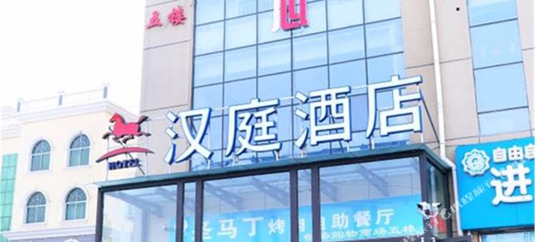 汉庭酒店(曲阳店)图片
