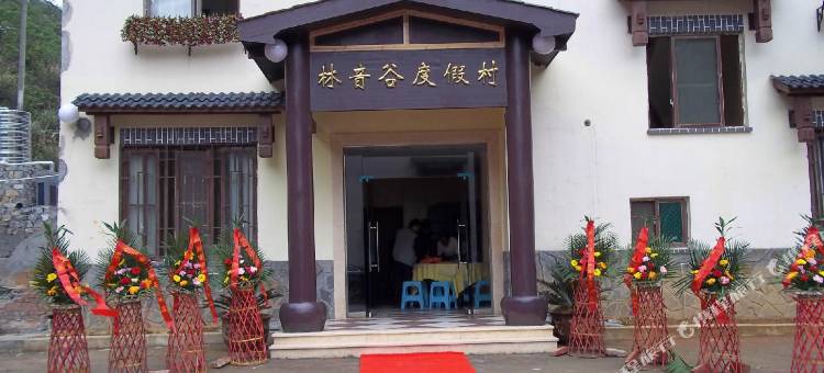 重庆林音谷度假村图片