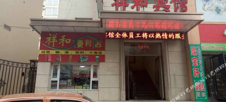 丹东祥和宾馆图片