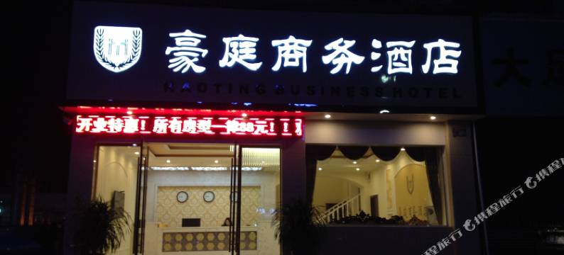 重庆大足豪庭商务酒店图片