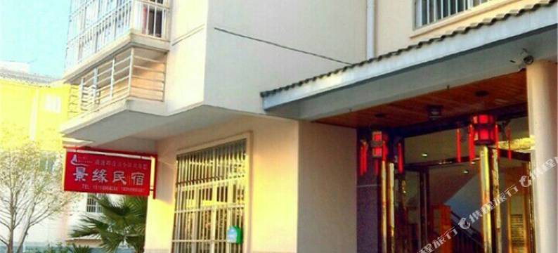 武夷山景缘民宿图片