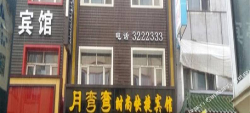鹤岗月弯弯快捷宾馆图片