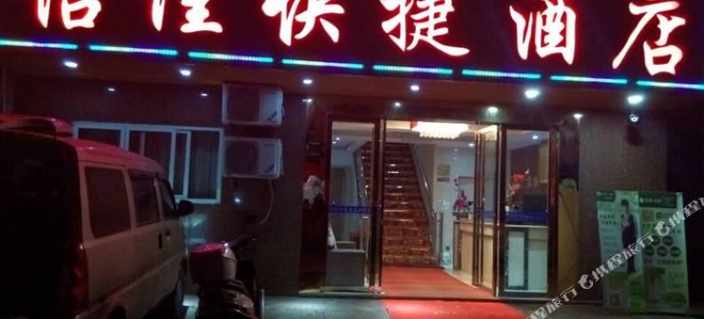 怡佳快捷酒店(毕节东客运站店)图片