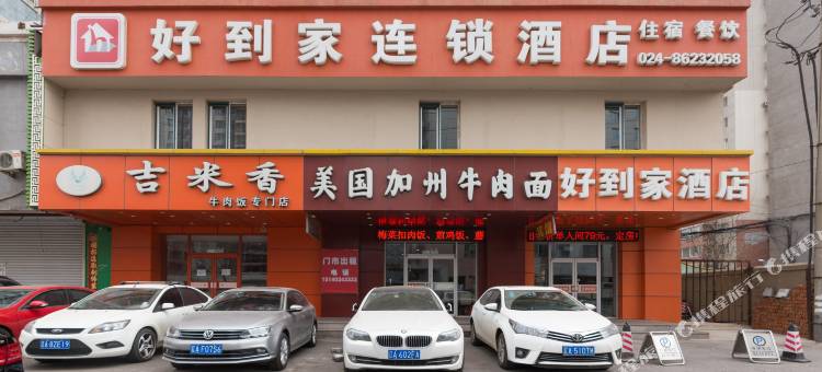 好到家酒店(沈阳北站北广场店)图片