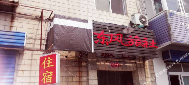 安阳东风旅社图片