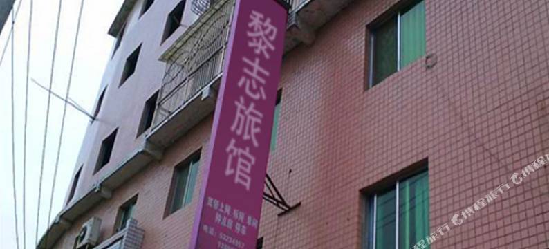 营山黎志旅馆图片