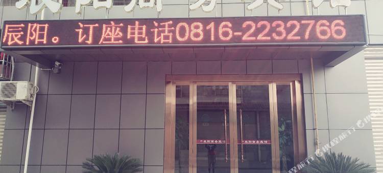 绵阳辰阳商务宾馆图片